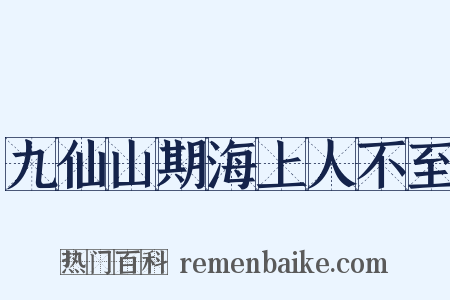 九仙山期海上人不至是什么意思的图片